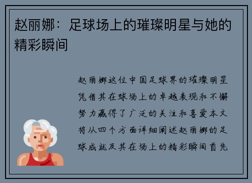 赵丽娜：足球场上的璀璨明星与她的精彩瞬间