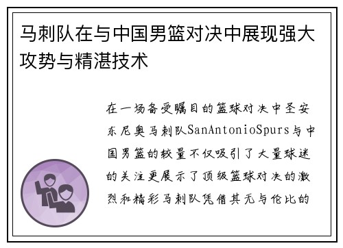 马刺队在与中国男篮对决中展现强大攻势与精湛技术