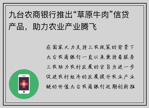 九台农商银行推出“草原牛肉”信贷产品，助力农业产业腾飞