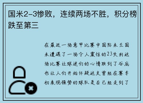 国米2-3惨败，连续两场不胜，积分榜跌至第三
