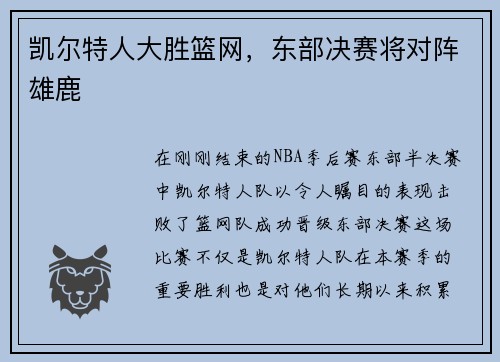 凯尔特人大胜篮网，东部决赛将对阵雄鹿