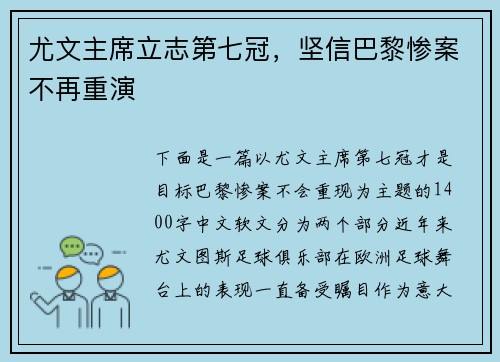 尤文主席立志第七冠，坚信巴黎惨案不再重演