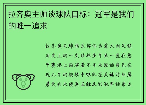 拉齐奥主帅谈球队目标：冠军是我们的唯一追求