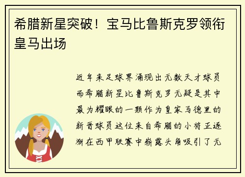 希腊新星突破！宝马比鲁斯克罗领衔皇马出场