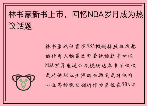 林书豪新书上市，回忆NBA岁月成为热议话题