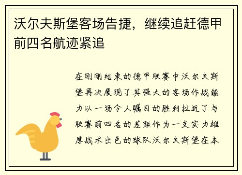 沃尔夫斯堡客场告捷，继续追赶德甲前四名航迹紧追