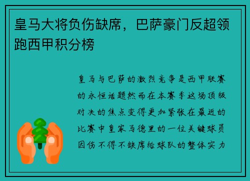 皇马大将负伤缺席，巴萨豪门反超领跑西甲积分榜