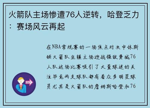 火箭队主场惨遭76人逆转，哈登乏力：赛场风云再起