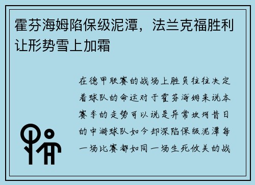 霍芬海姆陷保级泥潭，法兰克福胜利让形势雪上加霜