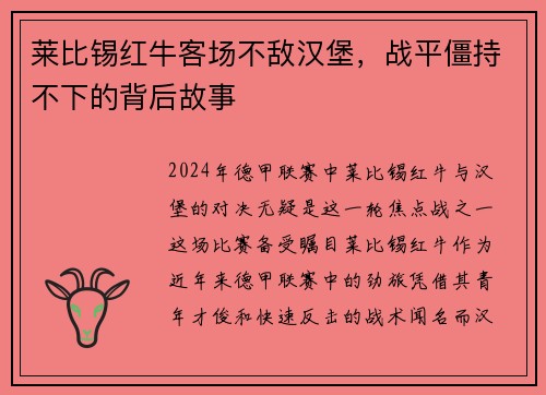 莱比锡红牛客场不敌汉堡，战平僵持不下的背后故事