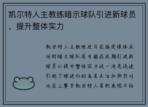 凯尔特人主教练暗示球队引进新球员，提升整体实力