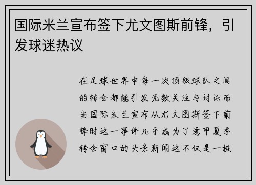 国际米兰宣布签下尤文图斯前锋，引发球迷热议