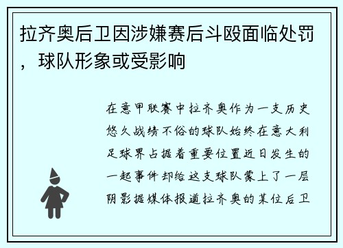拉齐奥后卫因涉嫌赛后斗殴面临处罚，球队形象或受影响