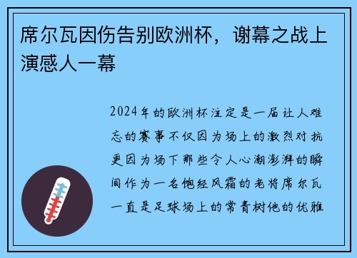 席尔瓦因伤告别欧洲杯，谢幕之战上演感人一幕