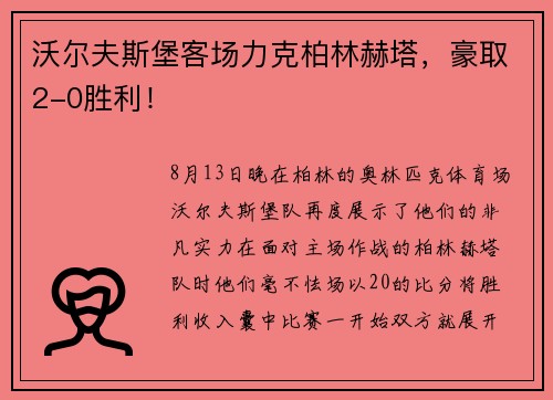 沃尔夫斯堡客场力克柏林赫塔，豪取2-0胜利！
