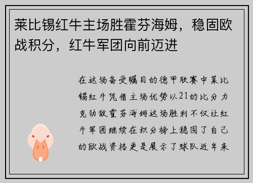 莱比锡红牛主场胜霍芬海姆，稳固欧战积分，红牛军团向前迈进