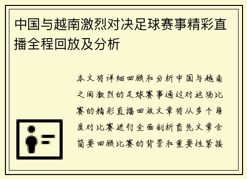 中国与越南激烈对决足球赛事精彩直播全程回放及分析
