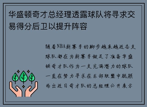 华盛顿奇才总经理透露球队将寻求交易得分后卫以提升阵容