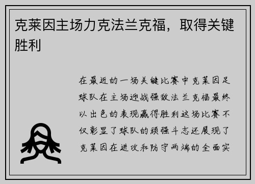 克莱因主场力克法兰克福，取得关键胜利