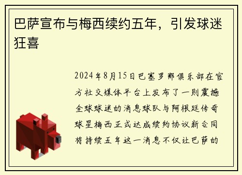 巴萨宣布与梅西续约五年，引发球迷狂喜