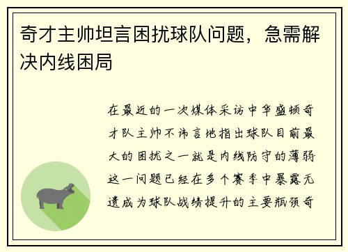 奇才主帅坦言困扰球队问题，急需解决内线困局