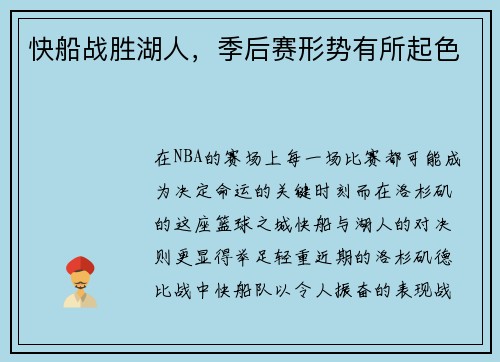快船战胜湖人，季后赛形势有所起色