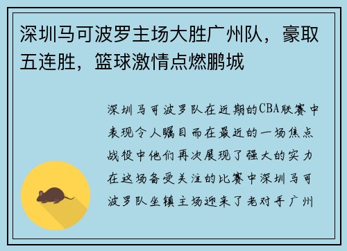 深圳马可波罗主场大胜广州队，豪取五连胜，篮球激情点燃鹏城