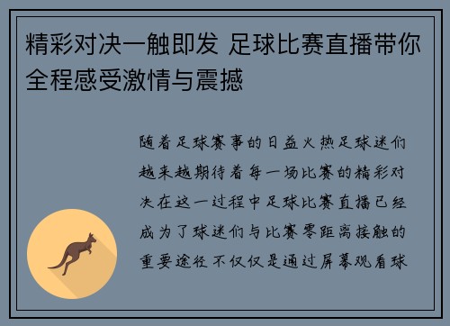 精彩对决一触即发 足球比赛直播带你全程感受激情与震撼