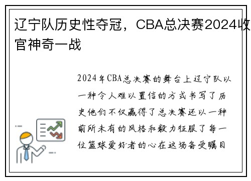 辽宁队历史性夺冠，CBA总决赛2024收官神奇一战