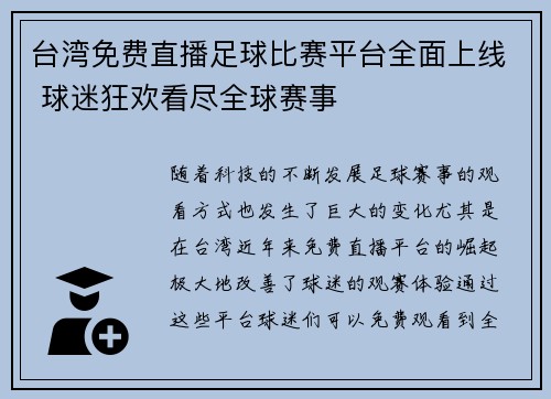 台湾免费直播足球比赛平台全面上线 球迷狂欢看尽全球赛事