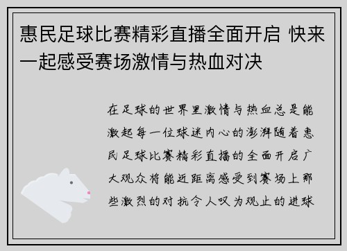 惠民足球比赛精彩直播全面开启 快来一起感受赛场激情与热血对决
