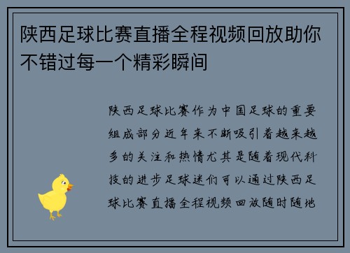 陕西足球比赛直播全程视频回放助你不错过每一个精彩瞬间